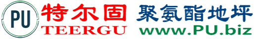 特尔固®张北聚氨酯地坪